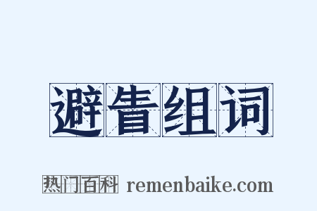 避眚组词是什么意思的图片